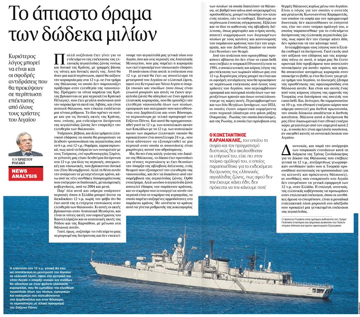 Ta Nea newspaper article by Christos Rozakis on Greece's 12-nautical-mile territorial-sea debate in the Aegean